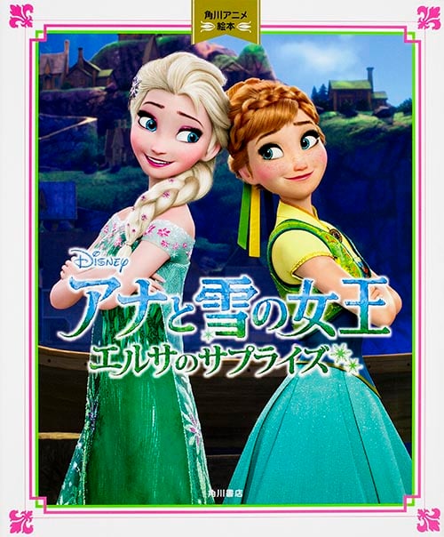 アナと雪の女王 エルサのサプライズ (角川アニメ絵本)の詳細を見る