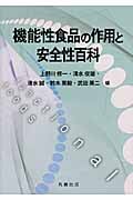 機能性食品の作用と安全性百科