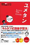 ユメタン 夢をかなえる英単語 センター試験レベル (1) (英語の超人になる!アルク学参シリーズ)