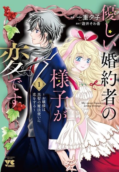 優しい婚約者の様子が変です ~お嬢様は黒髪の魔法使いに恋をする~ 1 (ヤングチャンピオン・コミックス)