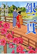 銀二貫 (秋田レディースCDX)