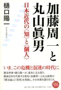 加藤周一と丸山眞男 日本近代の〈知〉と〈個人〉