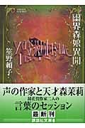 幽界森娘異聞 (講談社文庫)