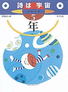 詩は宇宙 5年 (詩はうちゅう 5)