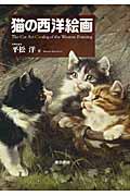 猫の西洋絵画