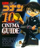 名探偵コナン 10years シネマガイド (少年サンデーグラフィック)の詳細を見る