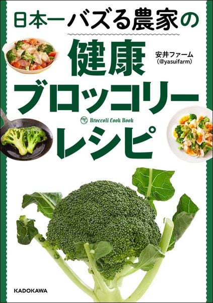 日本一バズる農家の健康ブロッコリーレシピの詳細を見る