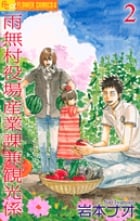雨無村役場産業課兼観光係 (2) (フラワーCアルファ フラワーズ)