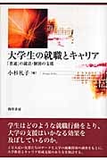 大学生の就職とキャリア
