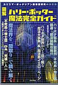 図解 ハリー・ポッター魔法完全ガイド