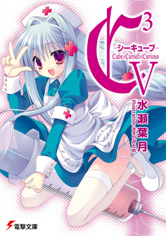C3-シーキューブ (5) (電撃文庫)