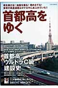 首都高をゆく