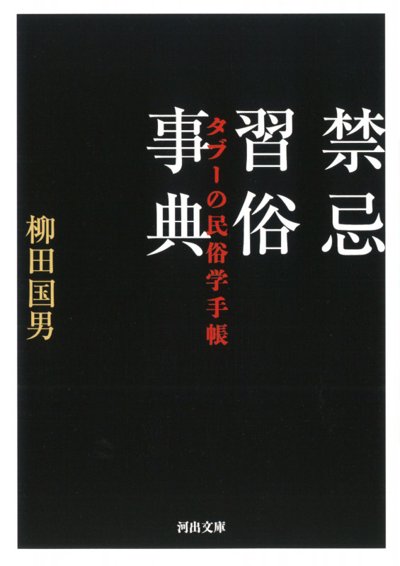 禁忌習俗事典 タブーの民俗学手帳 (河出文庫)