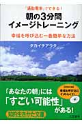 朝の3分間イメージトレーニング CD付き (知的生きかた文庫)