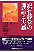 銀行経営の理論と実務