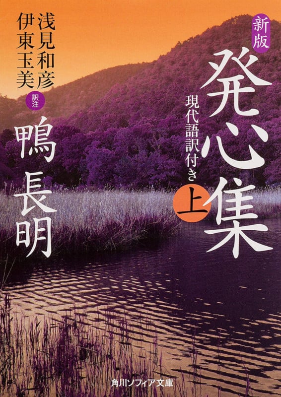 新版 発心集 上 現代語訳付き (角川ソフィア文庫)