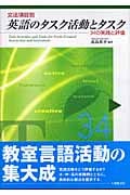 文法項目別 英語のタスク活動とタスク 34の実践と評価