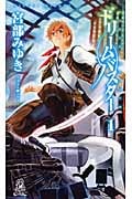 ドリームバスター (1) (トクマ・ノベルズEdge)