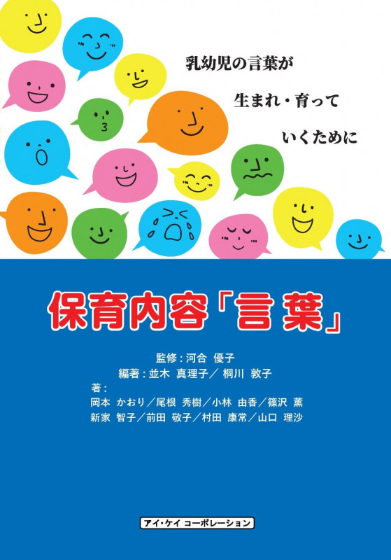 保育内容「言葉」 乳幼児の言葉が生まれ・育っていくために