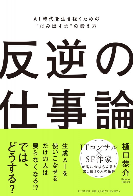 反逆の仕事論 AI時代を生き抜くための“はみ出す力”の鍛え方