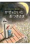 かぜをひいたおつきさまの詳細を見る
