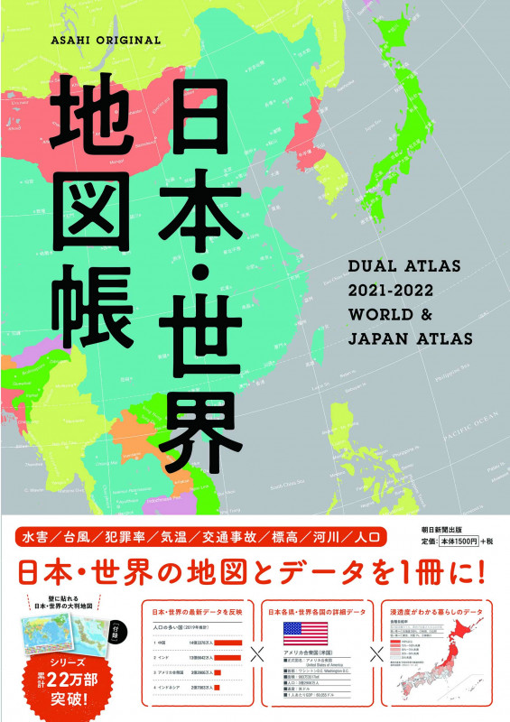 日本・世界地図帳 DUAL ATLAS (2021-2022) (ASAHI ORIGINAL)
