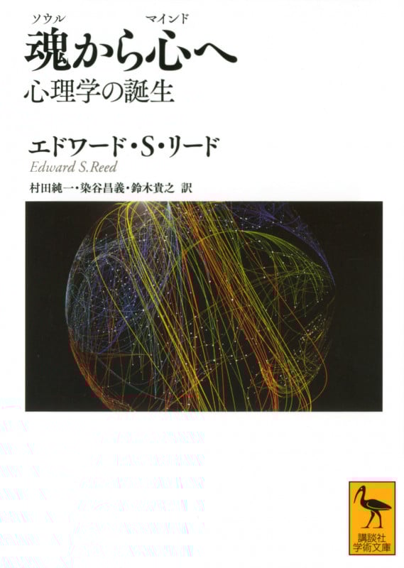魂から心へ 心理学の誕生 (講談社学術文庫)