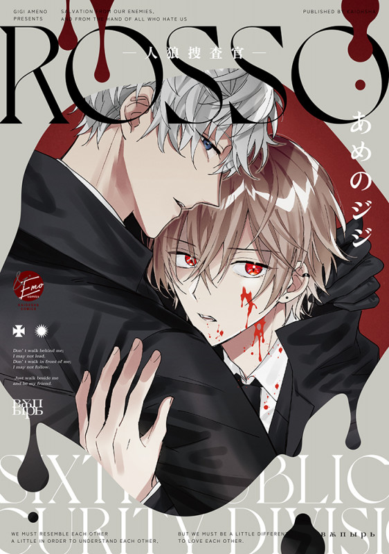 ROSSO-人狼捜査官- (&.Emo comics)