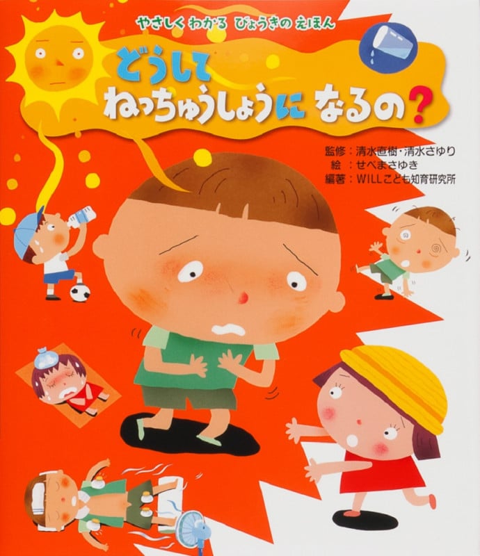 どうして ねっちゅうしょうになるの? (やさしくわかるびょうきのえほん)