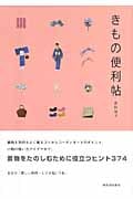 きもの便利帖
