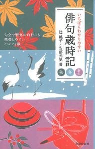 いちばんわかりやすい俳句歳時記 秋 冬 新年