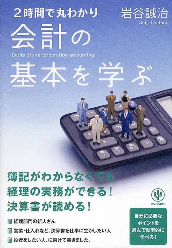 2時間で丸わかり会計の基本を学ぶ
