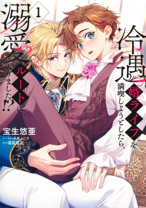 冷遇婿ライフを満喫しようとしたら、溺愛ルートに入りました!? 1 (集英社ガールズコミックス)