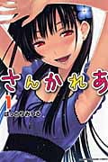 さんかれあ (1) (マガジンKC)