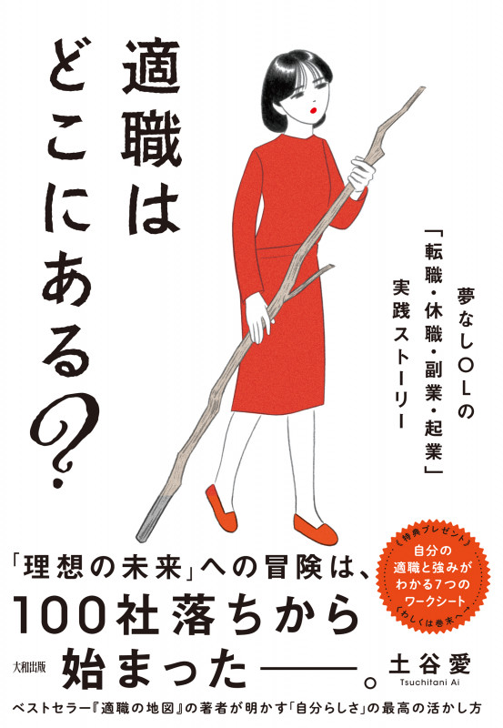 適職はどこにある? 夢なしOLの「転職・休職・副業・起業」実践ストーリー