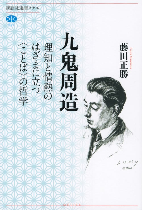 九鬼周造 理知と情熱のはざまに立つ〈ことば〉の哲学 (講談社選書メチエ 627)