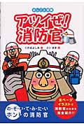 アツイぜ!消防官 (おしごと図鑑 6)