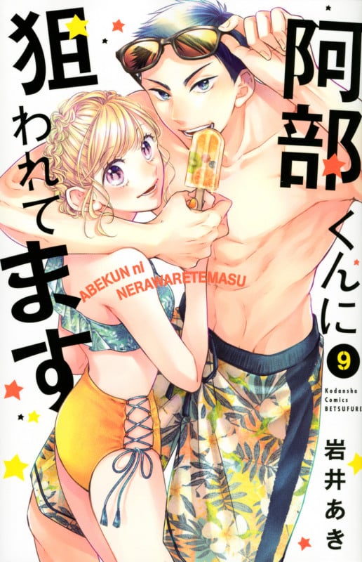 阿部くんに狙われてます(9) (講談社コミックス別冊フレンド)