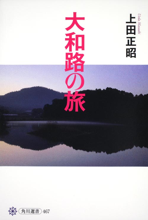 大和路の旅 (角川選書 467)