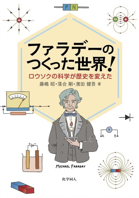 ファラデーのつくった世界! ロウソクの科学が歴史を変えた