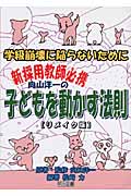 向山洋一の子どもを動かす法則 リメイク版 学級崩壊に陥らないために 新採用教師必携