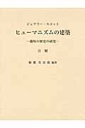 ヒューマニズムの建築 趣味の歴史の研究 注解