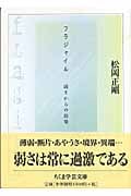 フラジャイル (ちくま学芸文庫)
