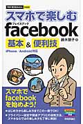 スマホで楽しむfacebook基本&便利技 iPhone/Android対応 (今すぐ使えるかんたんmini)