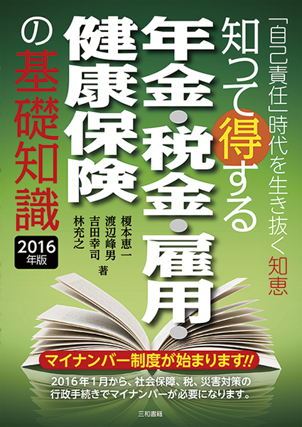 知って得する年金・税金・雇用・健康保険の基礎知識[2016年版]  「自己責任」時代を生き抜く知恵