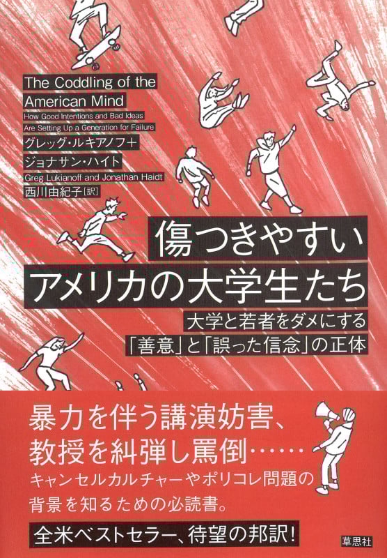 傷つきやすいアメリカの大学生たち 大学と若者をダメにする「善意」と「誤った信念」の正体