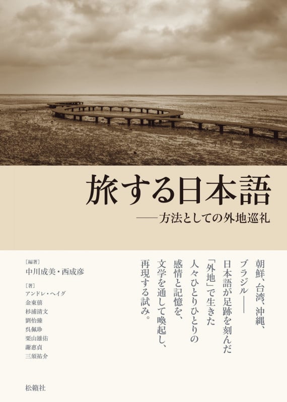 旅する日本語 方法としての外地巡礼