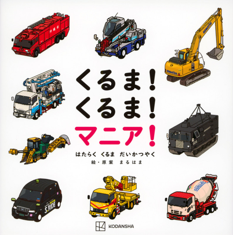 くるま! くるま! マニア! はたらく くるま だいかつやく