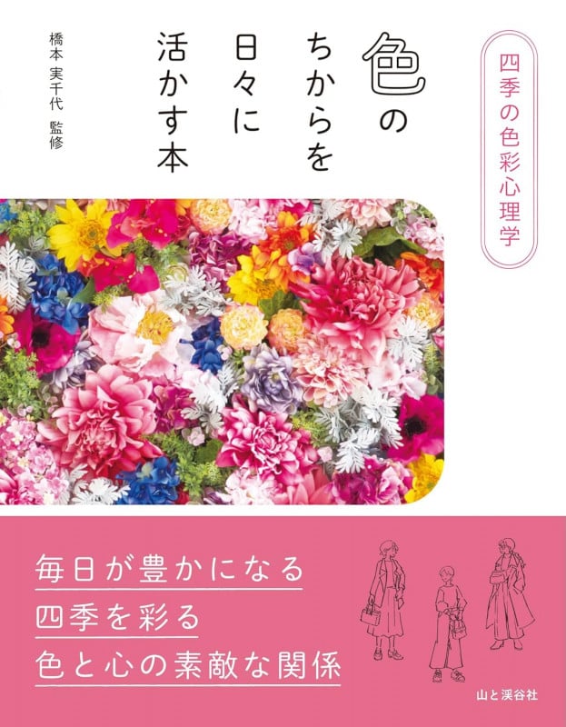 四季の色彩心理学 色のちからを日々に活かす本 