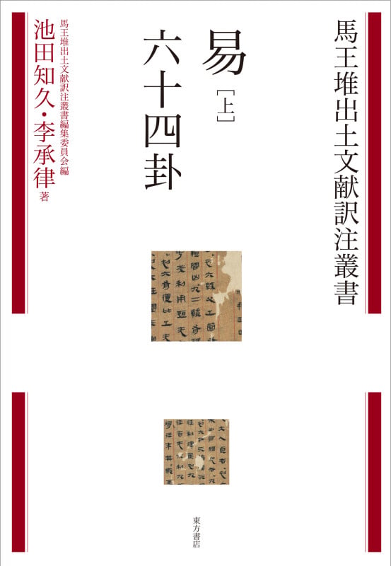 易 六十四卦 (上) (馬王堆出土文献訳注叢書)